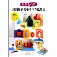 園長教你做：超簡單的親子手作立體賀卡