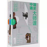 中國通史大師課(全三冊)