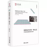 思想是生活的一種方式：中國近代思想史的再思考