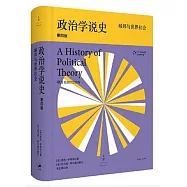 政治學說史：城邦與世界社會(第四版)