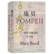 龐貝：一座羅馬城市的生與死