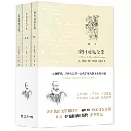 蒙田隨筆全集(全三冊)