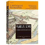 鳥瞰古文明：130幅城市復原圖重現古地中海文明