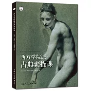 西方學院派古典素描課