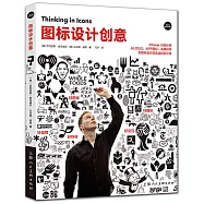 圖示設計創意：IPHONE UI 設計師從LOGO、APP圖示、表情符號到路標設計的實戰經驗分享