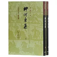 柳河東集(上下)