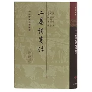 二晏詞箋注