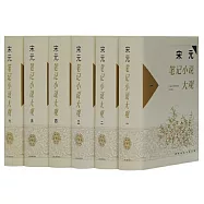 宋元筆記小說大觀(全六冊)