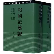 戰國策箋證(上下)