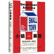 小鎮美國：現代生活的另一種啟示