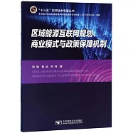 區域能源互聯網規劃、商業模式與政策保障機制
