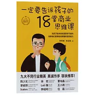 一定要告訴孩子的18堂商業思維課