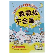 救救我，不會畫!：超萌超簡單的簡筆畫5000例