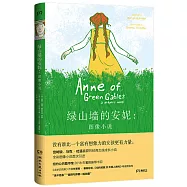 綠山牆的安妮(圖像小說)