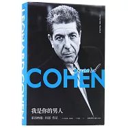 我是你的男人：萊昂納德·科恩傳記