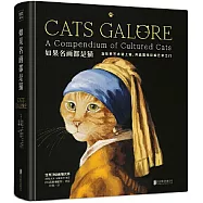 如果名畫都是貓