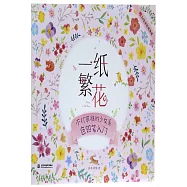 一紙繁花：不打草稿的少女系色鉛筆入門