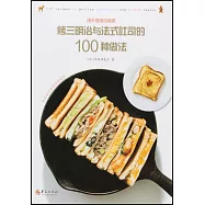 烤三明治與法式吐司的100種做法