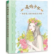 森峪少女：色鉛筆人物手繪技法詳解