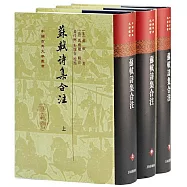 蘇軾詩集合注(上中下)
