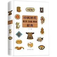 中國歷代服裝、染織、刺繡辭典