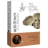 貢布里希文集：藝術的故事