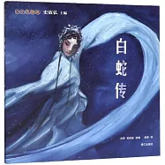 小小京劇迷&middot;白蛇傳