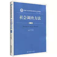 社會調查方法(第三版)