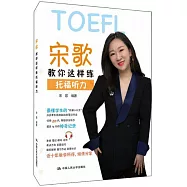 宋歌教你這樣練托福聽力