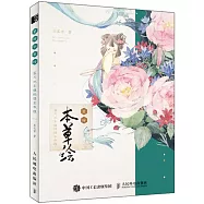 楚辭&middot;本草繪：國風水彩植物插畫教程