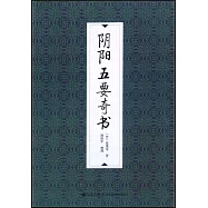 陰陽五要奇書