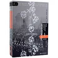 維多利亞女王：帝國女統治者的秘密傳記(上下)