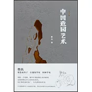 中國造園藝術