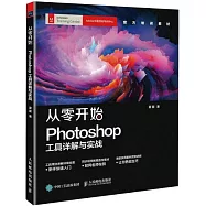 從零開始：Photoshop工具詳解與實戰