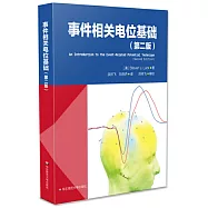 事件相關電位基礎(第二版)