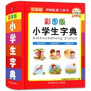 彩圖版小學生字典(部編版)