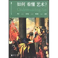 如何看懂藝術(2)