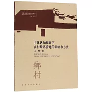 主體認知視角下鄉村聚落營建的策略與方法