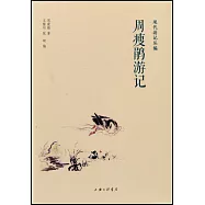 周瘦鵑遊記