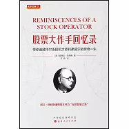股票大作手回憶錄：帶你追隨華爾街投機大師利弗莫爾的傳奇一生
