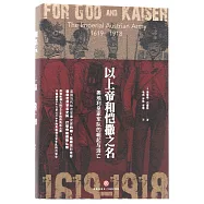 以上帝和愷撒之名：奧地利皇家軍隊的崛起與消亡