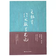 王棟生作文教學筆記