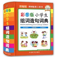 彩圖版小學生組詞造句詞典(部編版)