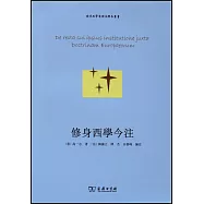 修身西學今注