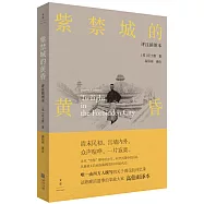 紫禁城的黃昏(評註插圖本)