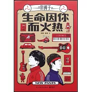 生命因你而火熱