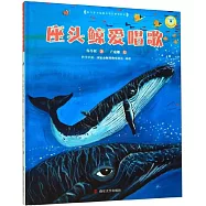 保冬妮繪本海洋館.座頭鯨愛唱歌