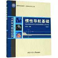 慣性導航基礎(第2版)