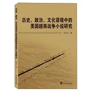 歷史、政治、文化語境中的美國越南戰爭小說研究