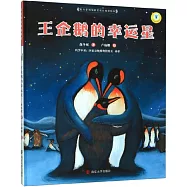 保冬妮繪本極地館.王企鵝的幸運星
